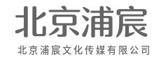 不止于传播，更在于共鸣-北京浦宸文化传媒有限公司